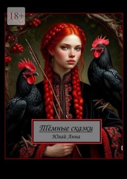 Темные сказки, Анна Югай