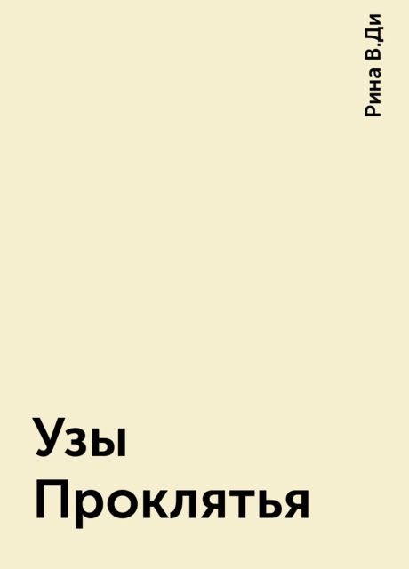 Узы Проклятья, Рина В.Ди