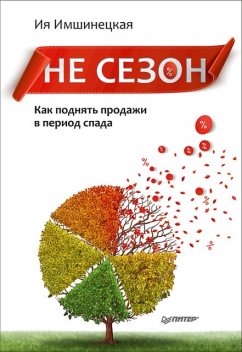 Не сезон. Как поднять продажи в период спада, Ия Имшинецкая