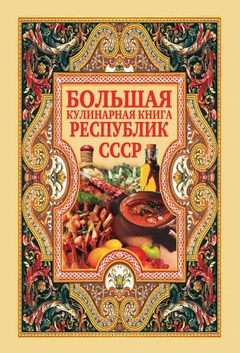 Большая кулинарная книга республик СССР, Дарья Нестерова