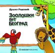 „Knjige za decu / Books for kids“ – polica za knjige, Milena Nikolic