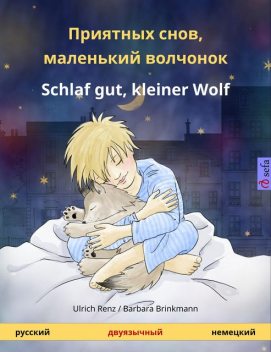 Приятных снов, маленький волчонок – Schlaf gut, kleiner Wolf (русский – немецкий), Ulrich Renz