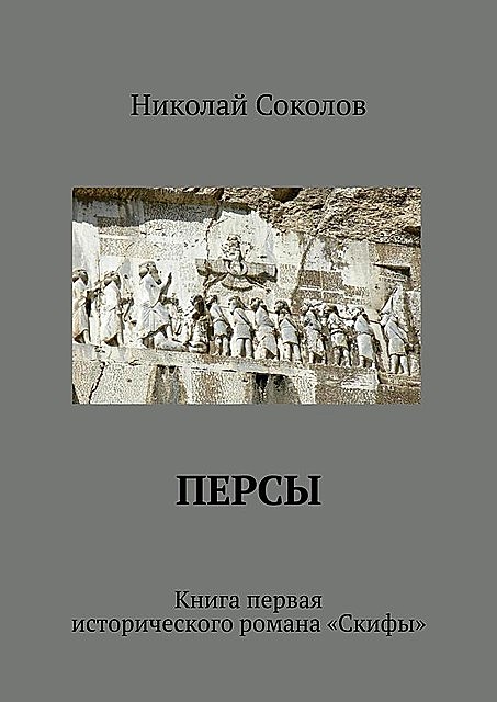 Персы. Книга первая исторического романа «Скифы», Николай Соколов