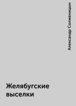 Желябугские выселки, Александр Солженицын