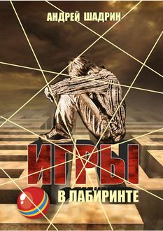 Игры в лабиринте, Андрей Шадрин