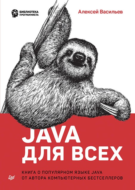 Java для всех, Васильев А.Н.