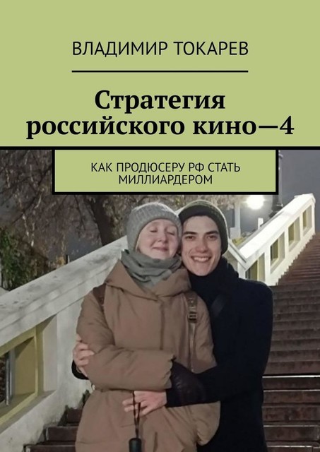 Стратегия российского кино—4. Как продюсеру РФ стать миллиардером, Владимир Токарев