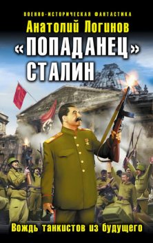 «Попаданец» Сталин. Вождь танкистов из будущего, Анатолий Логинов