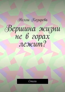 Вершина жизни не в горах лежит?, Нелли Козырева