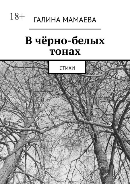В черно-белых тонах, Мамаева Галина