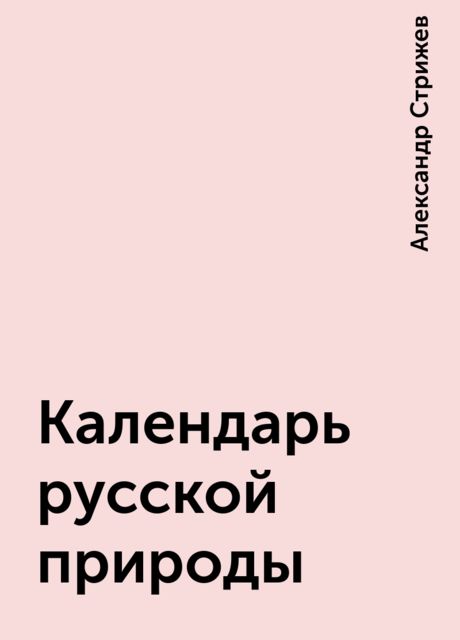 Календарь русской природы, Александр Стрижев