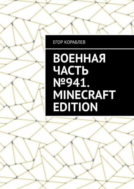 Военная часть №941. Minecraft Edition, Егор Ильич Кораблев