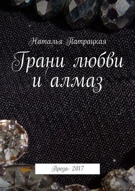 Грани любви и алмаз, Наталья Патрацкая