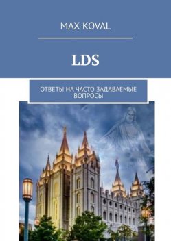 LDS. Ответы на часто задаваемые вопросы, Max Koval