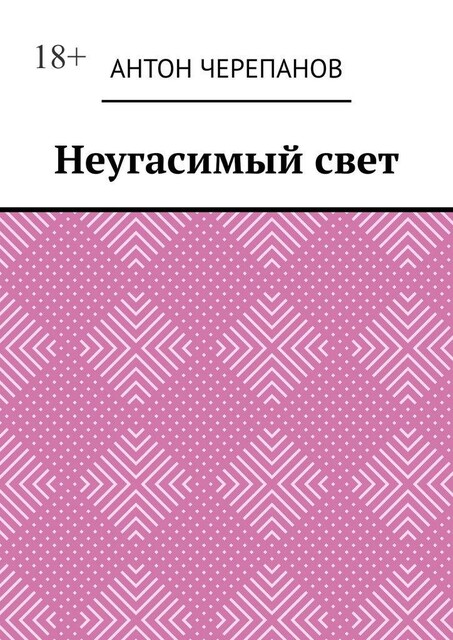 Неугасимый свет, Anton Cherepanov