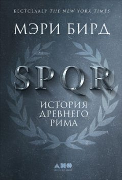 SPQR. История Древнего Рима, Мэри Бирд