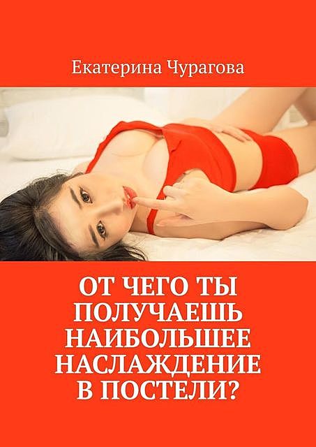 От чего ты получаешь наибольшее наслаждение в постели, Екатерина Чурагова
