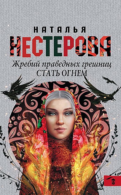 Стать огнем, Наталья Нестерова