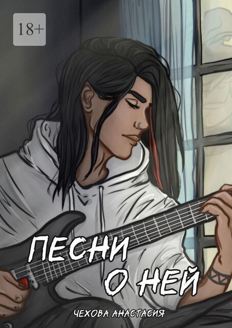Песни о ней, Анастасия Чехова