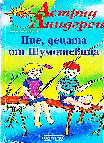 Ние, децата от Шумотевица, Astrid Lindgren