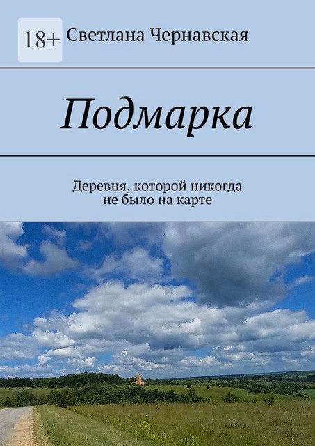 Подмарка. Деревня, которой никогда не было на карте, Светлана Чернавская