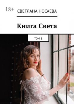Книга Света. Том 1, Светлана Носаева