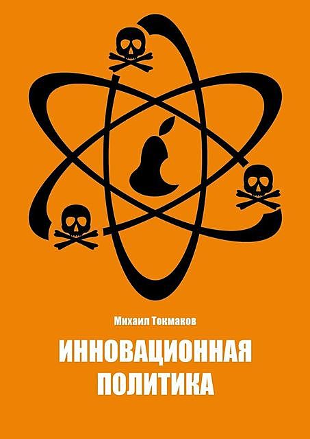 Инновационная политика, Михаил Токмаков
