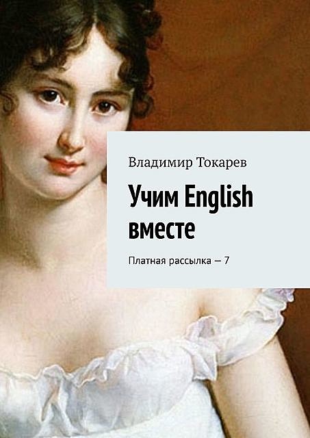 Учим English вместе. Платная рассылка — 7, Владимир Токарев