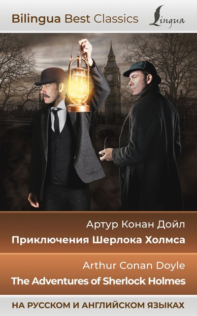 Приключения Шерлока Холмса = The Adventures of Sherlock Holmes (на русском и английском языках), Артур Конан Дойл