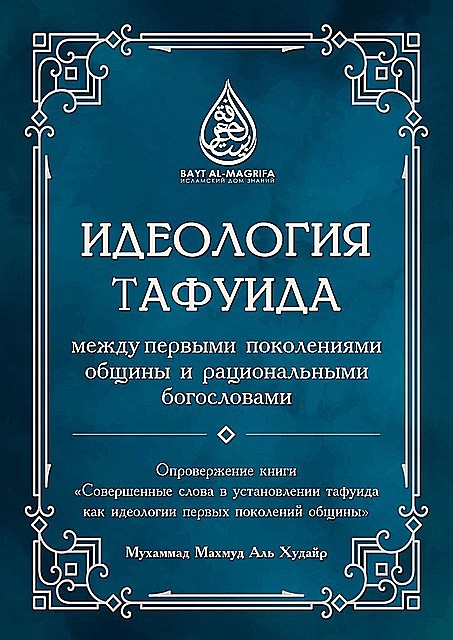 Идеология тафуида, Мухаммад Махмуд Аль Худайр