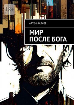 Мир после бога, Артем Балиев