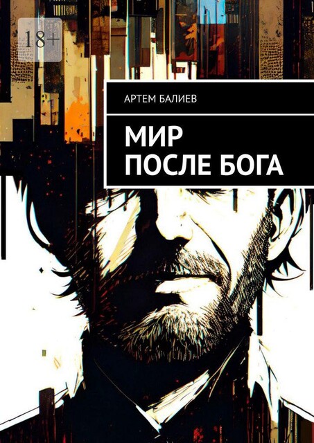 Мир после бога, Артем Балиев