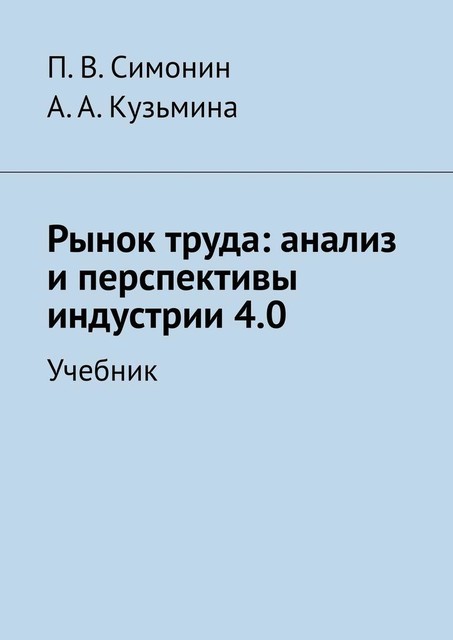 Рынок труда: анализ и перспективы индустрии 4.0, А.А. Кузьмина, П.В. Симонин