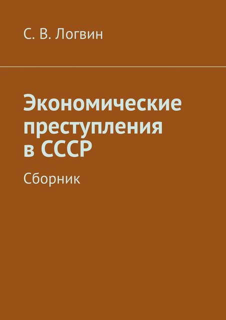 Экономические преступления в СССР, С.В. Логвин