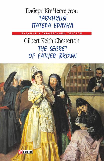 Таємниця патера Брауна = The Secret of Father Brown, Гілберт Кіт Честертон