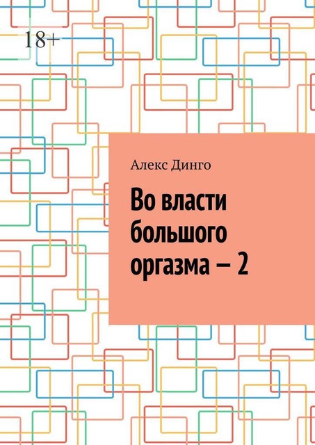 Во власти большого оргазма — 2, Алекс Динго