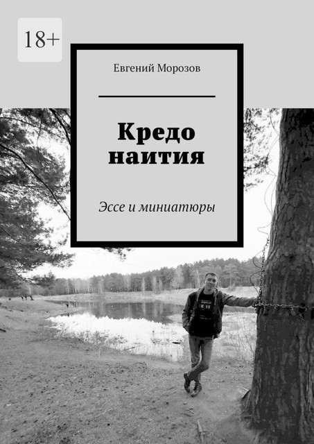 Кредо наития, Евгений Морозов