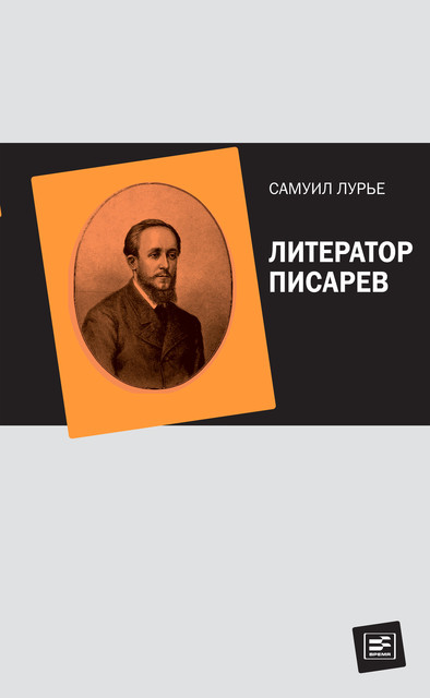 Литератор Писарев, Самуил Лурье