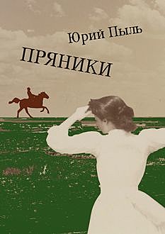 Пряники, Юрий Пыль