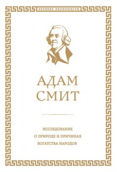 Исследование о природе и причинах богатства народов, Адам Смит