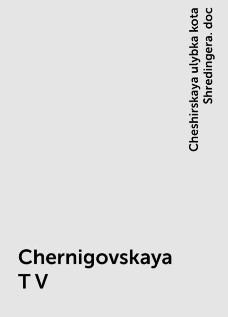 Chernigovskaya T V, Cheshirskaya ulybka kota Shredingera. doc