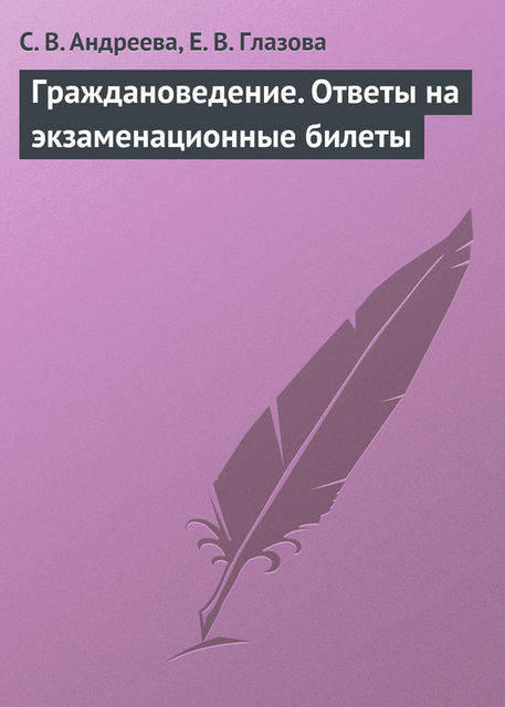 Граждановедение. Ответы на экзаменационные билеты, Светлана Андреева