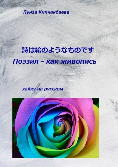 Поэзия — как живопись, Луиза Кипчакбаева