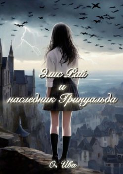 Элис Рай и наследник Гринуальда, Ива