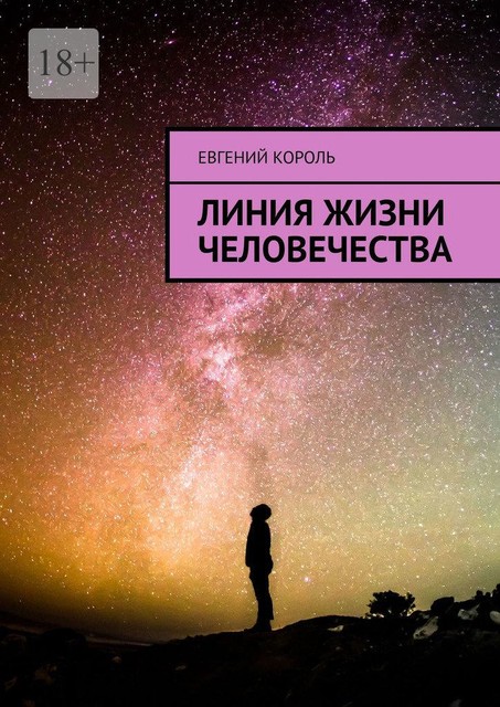 Линия жизни человечества, Евгений Король