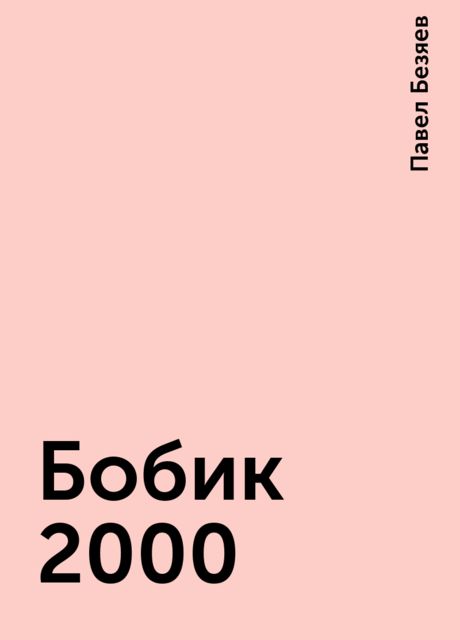 Бобик 2000, Павел Безяев