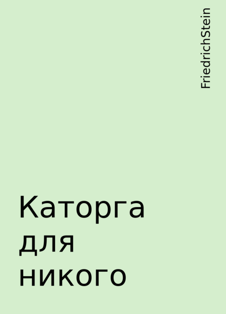 Каторга для никого, FriedrichStein