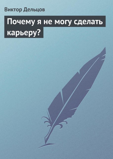 Почему мне не дают сделать карьеру?, Виктор Дельцов