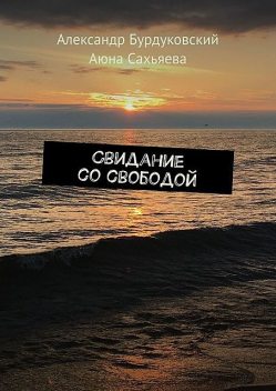 Свидание со свободой, Александр Бурдуковский, Аюна Сахьяева