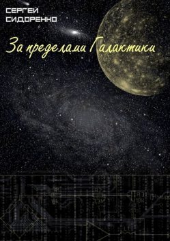 За пределами Галактики, Сергей Сидоренко
